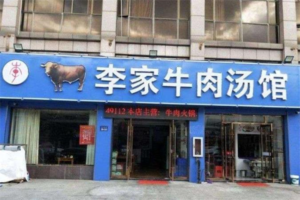 李家牛肉汤加盟