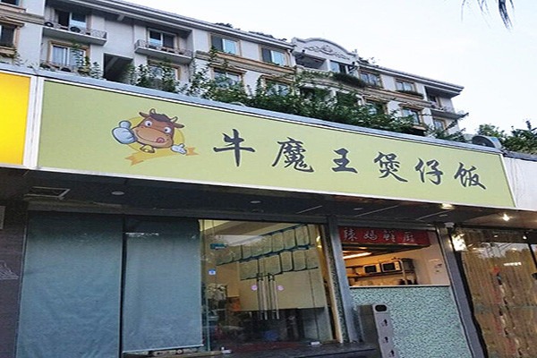 牛魔王煲仔饭加盟
