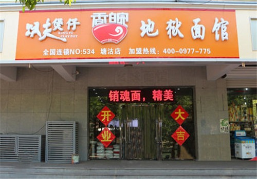 功夫煲仔香皖地狱面馆加盟