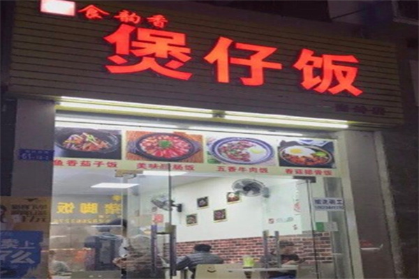 肥佬煲仔饭加盟