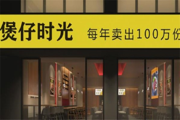 煲仔时光加盟