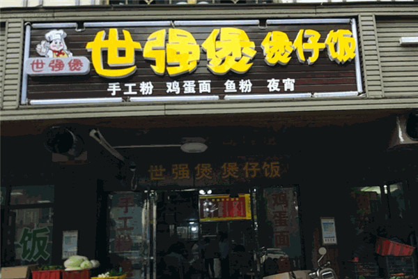 世强煲煲仔饭加盟