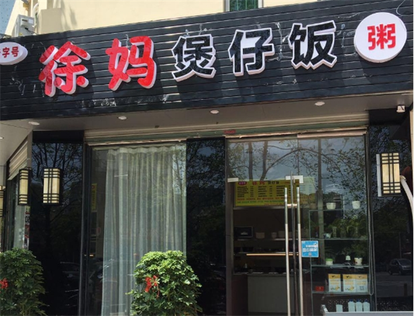 徐妈煲仔饭加盟