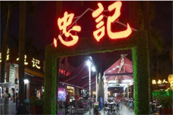 忠记自选煲仔饭加盟