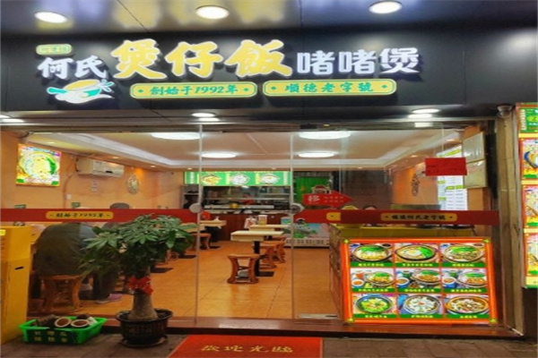 和氏煲仔饭加盟