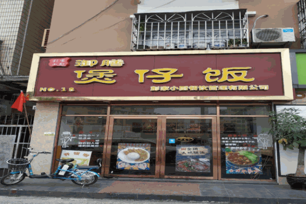 御膳煲仔饭加盟