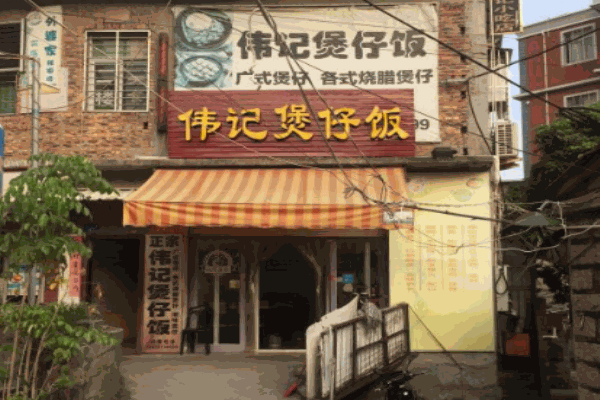 伟记煲仔饭加盟