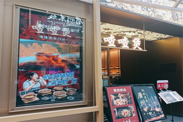 喳喳煲啫啫煲专门店加盟