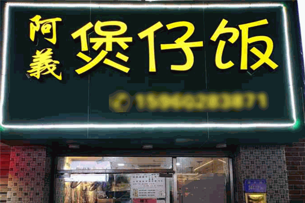 阿义家煲仔饭加盟