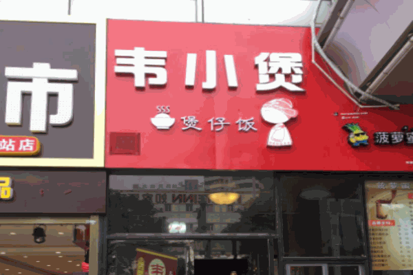 韦小煲煲仔饭加盟