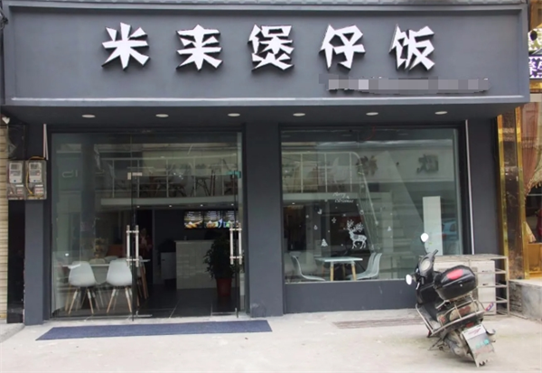 米来煲仔饭加盟