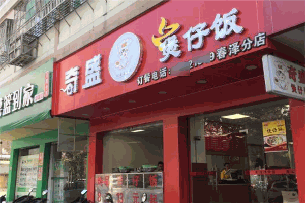 奇盛煲仔饭加盟