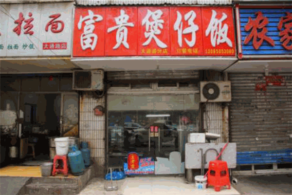 富贵煲仔饭加盟