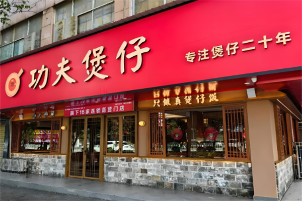 正宗功夫煲仔饭加盟