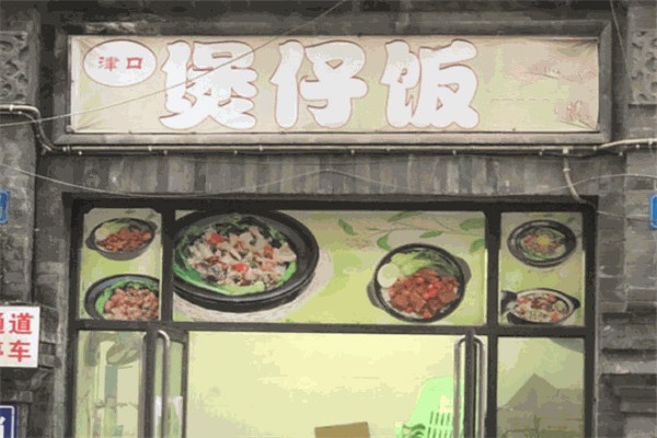 津口煲仔饭加盟