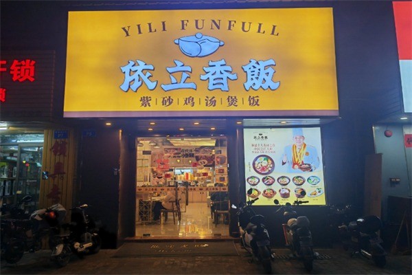 依立香饭煲仔饭加盟