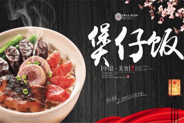 无所不煲煲仔饭加盟