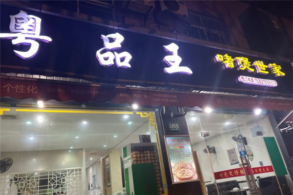 粤品王啫煲世家煲仔饭加盟