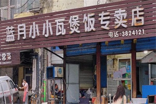 蓝月小小煲仔饭加盟