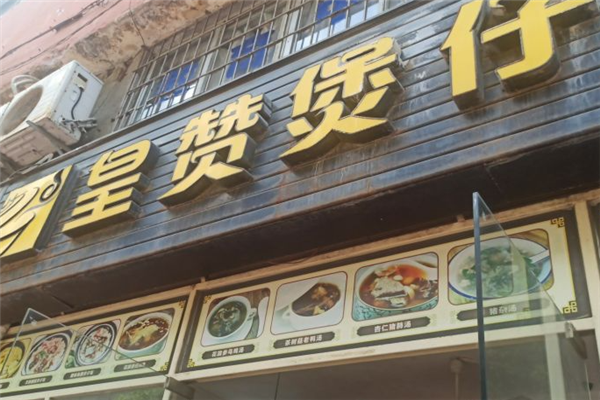 皇赞煲仔饭加盟