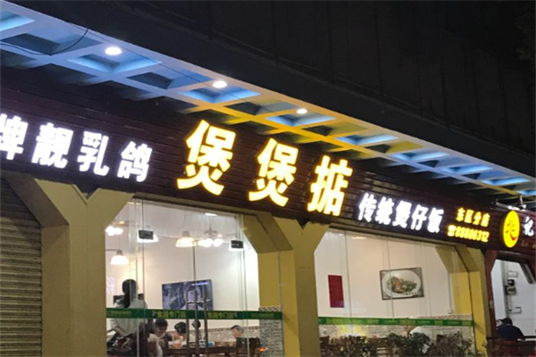 陆记煲煲掂风味煲仔饭加盟