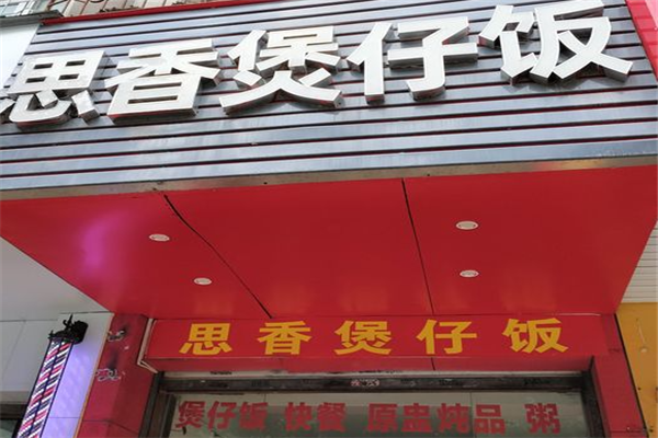 思香煲仔饭加盟