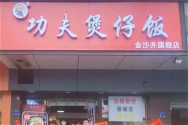 熙杰天下功夫煲仔饭加盟