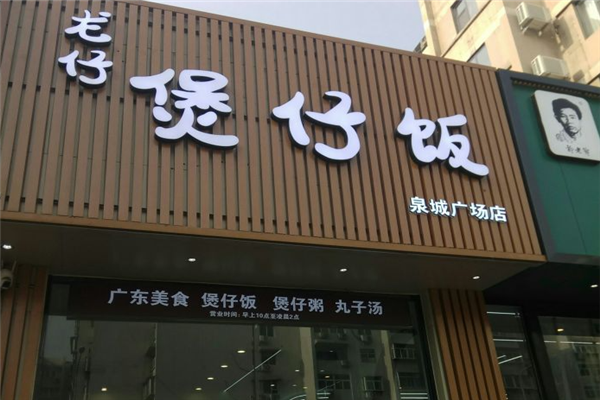 龙仔煲仔饭加盟