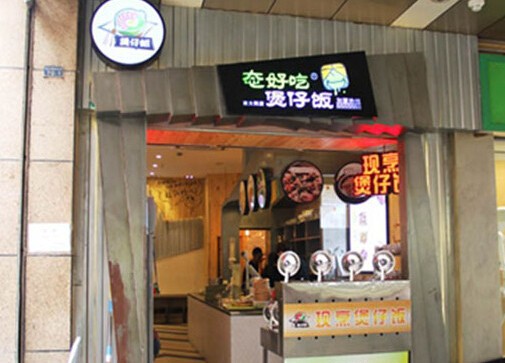 态好吃煲仔饭加盟
