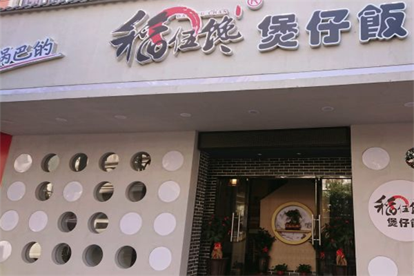 稻伍馋煲仔饭加盟