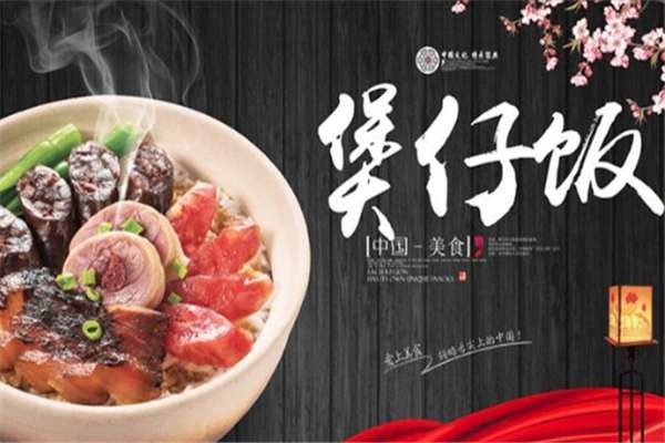 私房煲仔饭加盟