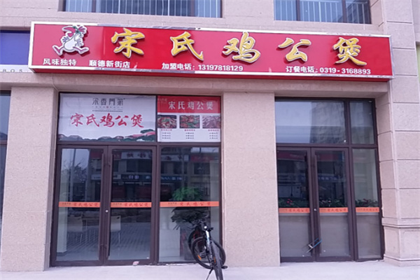 宋氏煲仔饭加盟