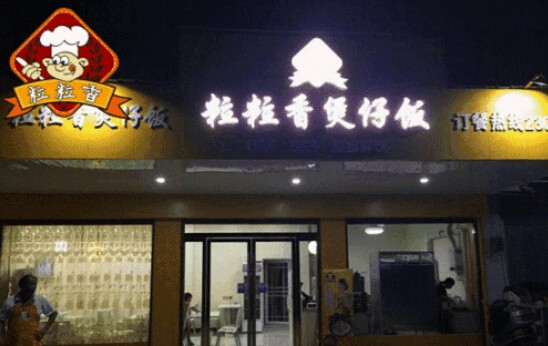 粒粒香煲仔饭加盟