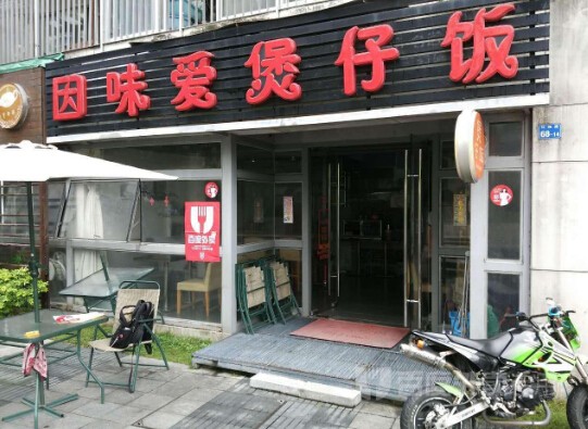 因味爱煲仔饭加盟