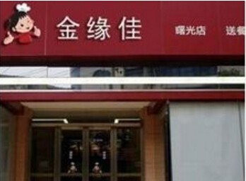 金缘佳煲仔饭加盟