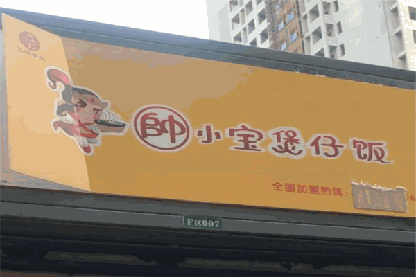 帅小宝煲仔饭加盟