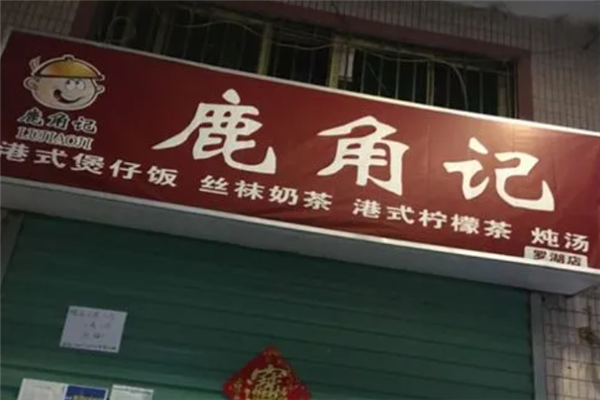 鹿角记广式煲仔饭加盟