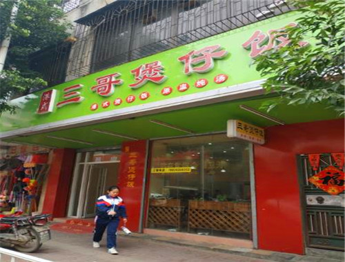 三哥煲仔饭加盟