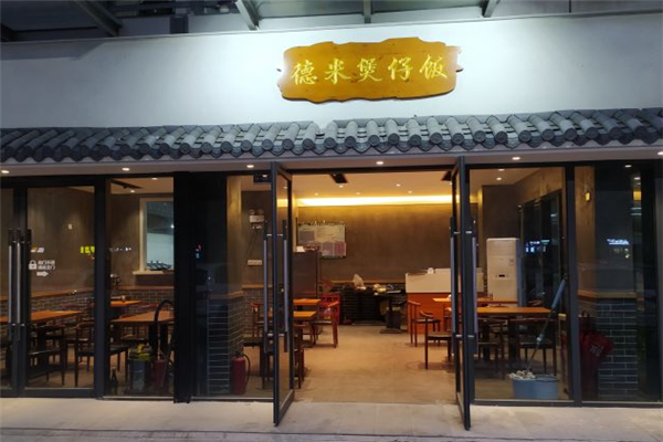 德米煲仔饭加盟