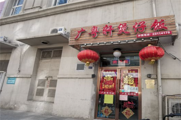 广粤轩煲仔饭加盟
