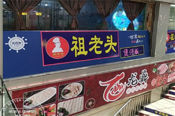 祖老头煲仔饭加盟
