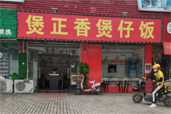 煲正香煲仔饭加盟