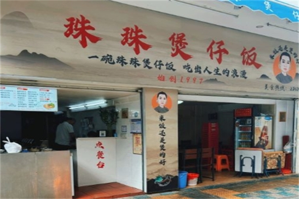 珠珠煲仔饭加盟