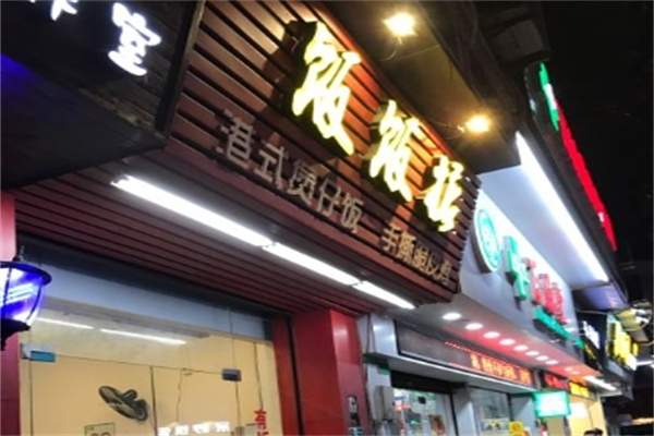 饭饭掂港式煲仔饭加盟