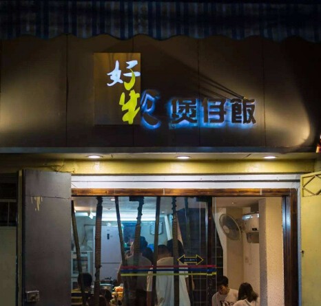 好彩煲仔饭加盟