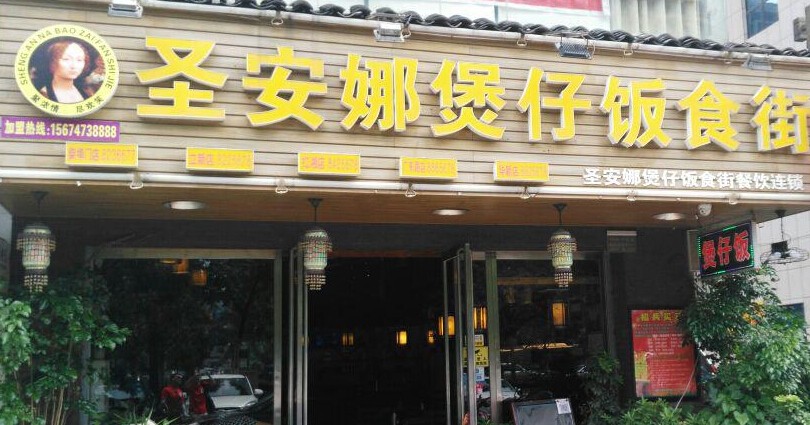 圣安娜煲仔饭加盟