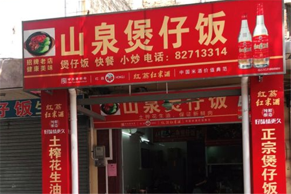 山泉煲仔饭加盟