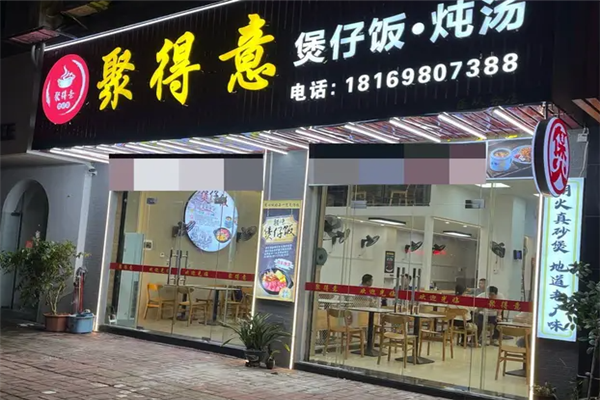 聚得意煲仔饭加盟