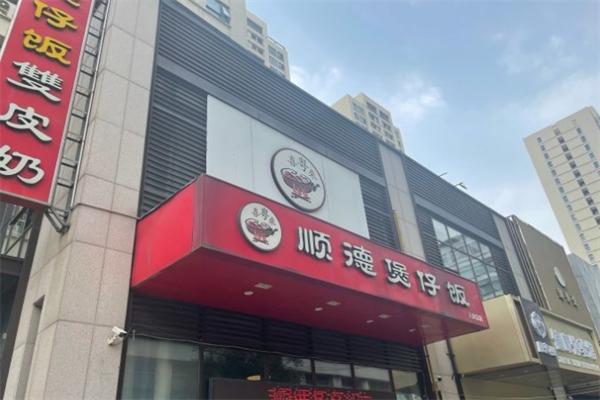 喜粤来顺德煲仔饭加盟