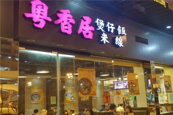 粤香居煲仔饭加盟